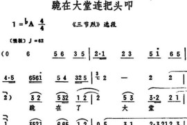 跪在大堂连把头叩（《三节烈》选段）简谱