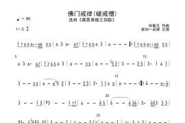 佛门戒律(破戒僧)简谱