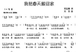 我把春天搬回家简谱