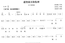 遥望南天倍伤神（《荆钗记》王十朋唱段）简谱