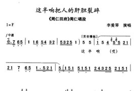 [秦腔]这半晌把人的肝胆裂碎（《周仁回府·刺严》周仁唱段）简谱