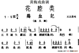 [黄梅戏曲调]花腔类：鸡血记简谱