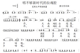 唱不够新时代的拉魂腔（泗州戏戏歌）简谱