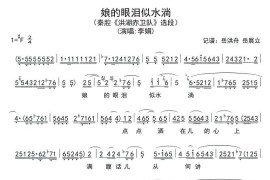 [秦腔]娘的眼泪似水淌（《洪湖赤卫队》选段）简谱