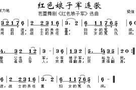 红色娘子军连歌（《红色娘子军》主题歌）简谱