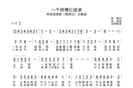 一个师傅仨徒弟简谱