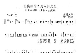 让美丽的心灵闪闪发光（儿童电视剧《火苗》主题歌）简谱