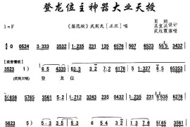 [秦腔]登龙位主神器大业天授（《梨花狱》武则天唱段）简谱