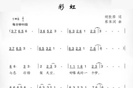 彩虹（胡敦骅词蔡体润曲）简谱