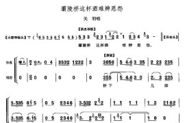 灞陵桥这杯酒难辨恩怨（《灞陵桥》关羽唱段）简谱