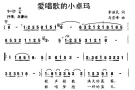 爱唱歌的小卓玛简谱