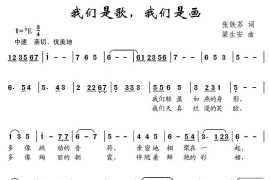 我们是歌，我们是画（张铁苏词梁生安曲）简谱