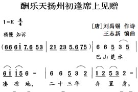 古诗词今唱：酬乐天扬州初逢席上见赠音乐简谱