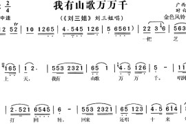 我有山歌万万千《刘三姐》简谱