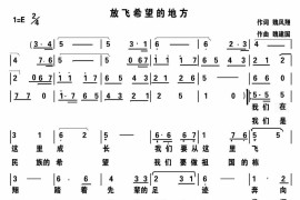 放飞希望的地方简谱