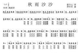 秋雨沙沙简谱