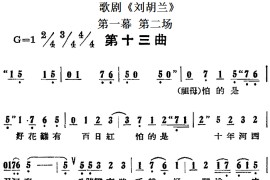 歌剧《刘胡兰》全剧第一幕第二场第十三曲简谱