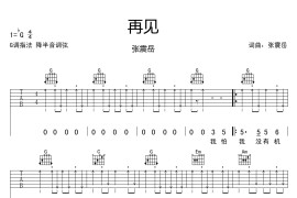 张震岳《再见》吉他谱 吉他扫弦版本 G调弹唱谱简谱