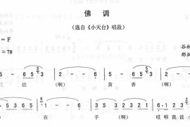 佛调：小天台唱段（二人转）简谱