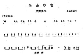 [上党梆子]坐山吵窑（皮秀英唱段）简谱