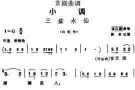 [芗剧曲调]三盆水仙（选自《白蛇传》）简谱