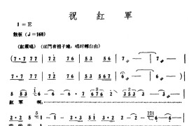 祝红军（电影《红霞》插曲）简谱