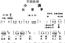 [芗剧曲调]红楼梦（选自《钗头凤》）简谱