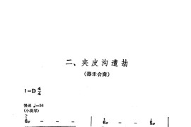 交响音乐智取威虎山2夹皮沟遭劫（器乐合奏）简谱