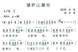 望庐山瀑布（[唐]李白词颂今曲）简谱