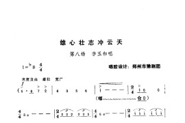 雄心壮志冲云天（豫剧《红灯记》选段）简谱