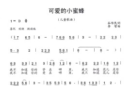 可爱的小蜜蜂（谷传民词李智曲）简谱