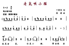 老鼠哄小猫简谱