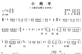 小酸枣（《金沙江畔》金秀唱段）简谱