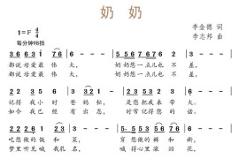 奶奶（李金德词李志邦曲）简谱