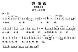 [敦煌曲子戏]剪便花（《老换少》小旦、老丑唱段唱段）简谱