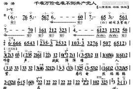 千难万险也难不倒共产党人（《海港》高志扬唱段、琴谱）简谱