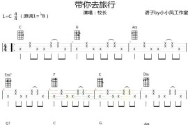 带你去旅行（尤克里里弹唱谱）音乐简谱