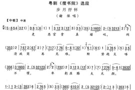 [粤剧]步月抒怀（《搜书院》谢保唱段）简谱