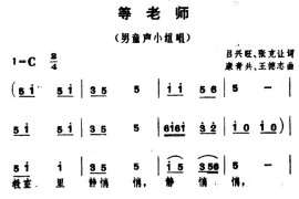 等老师（男童声小组唱）简谱