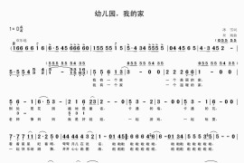 幼儿园，我的家（冰雪词丝雨曲）简谱