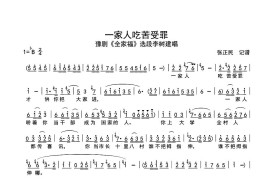 一家人吃苦受罪（豫剧《全家福》选段）简谱