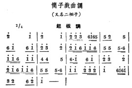 [商雒花鼓戏]筒子戏曲调：起板调小生调简谱