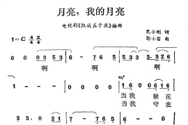 月亮，我的月亮（电影《凯旋在子夜》主题曲）简谱