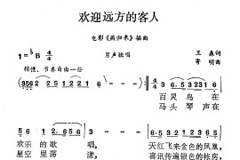 欢迎远方的客人（电影《燕归来》插曲）简谱