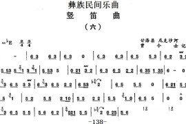 彝族民间乐曲：竖笛曲（六）音乐简谱