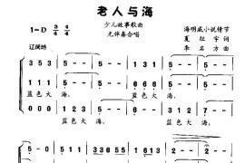 老人与海（无伴奏合唱、少儿故事歌曲）简谱