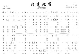 阳光地带（李严词周耀武周一新曲）简谱