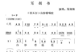 [秦腔]写捐书（《软玉屏》白妙香唱腔）简谱