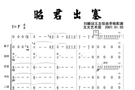 孙丽英版《昭君出塞》伴奏总谱简谱