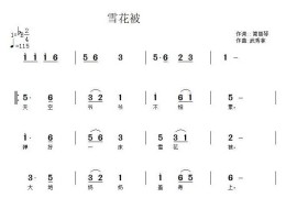 雪花被（简丽琴词武秀林曲）简谱